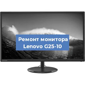 Ремонт монитора Lenovo G25-10 в Белгороде